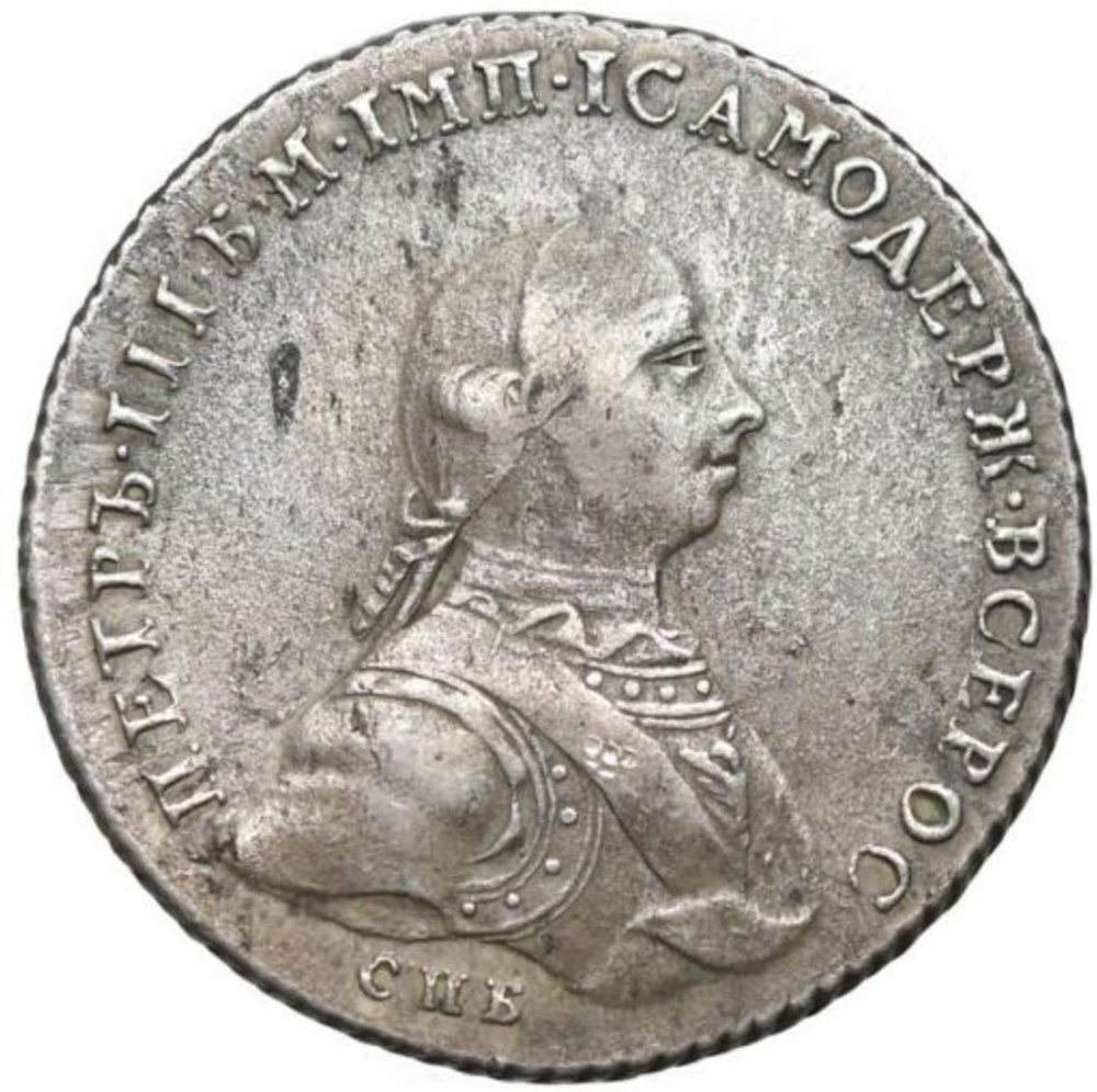 1 рубль 1762 г