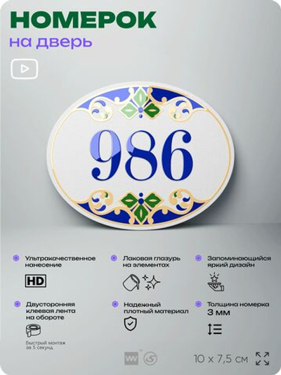 Номер на дверь квартиры 986, для кабинета, офиса, в средиземноморском стиле, шильдик 10 х 7,5 см, белый, Айдентика Технолоджи