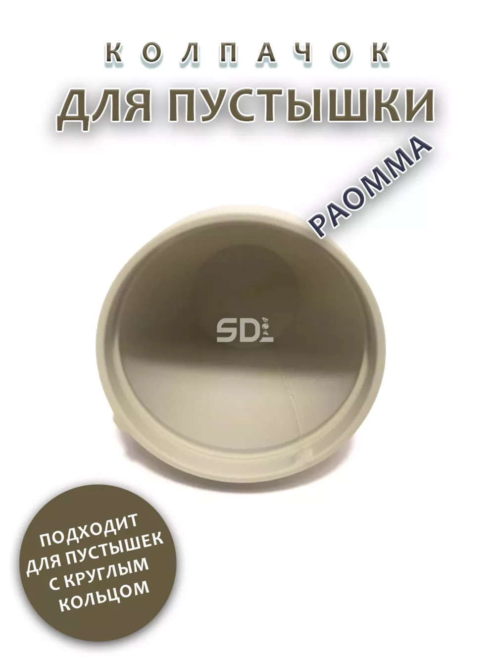 Колпачок для соски пустышки PAOMMA
