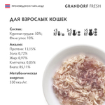 Влажный корм GRANDORF FRESH для взрослых кошек Куриная грудка с утиным филе в желе 70г