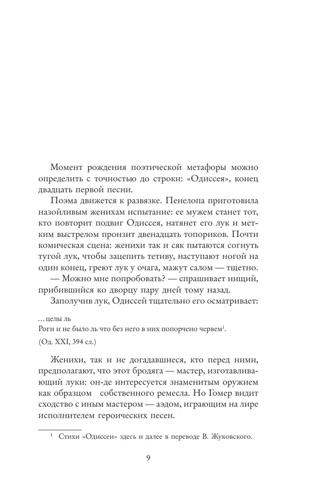 Лира, лук, веретено. Гомер и искусство метафоры