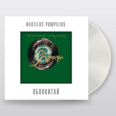 Nautilus Pompilius — Яблокитай (LP)
