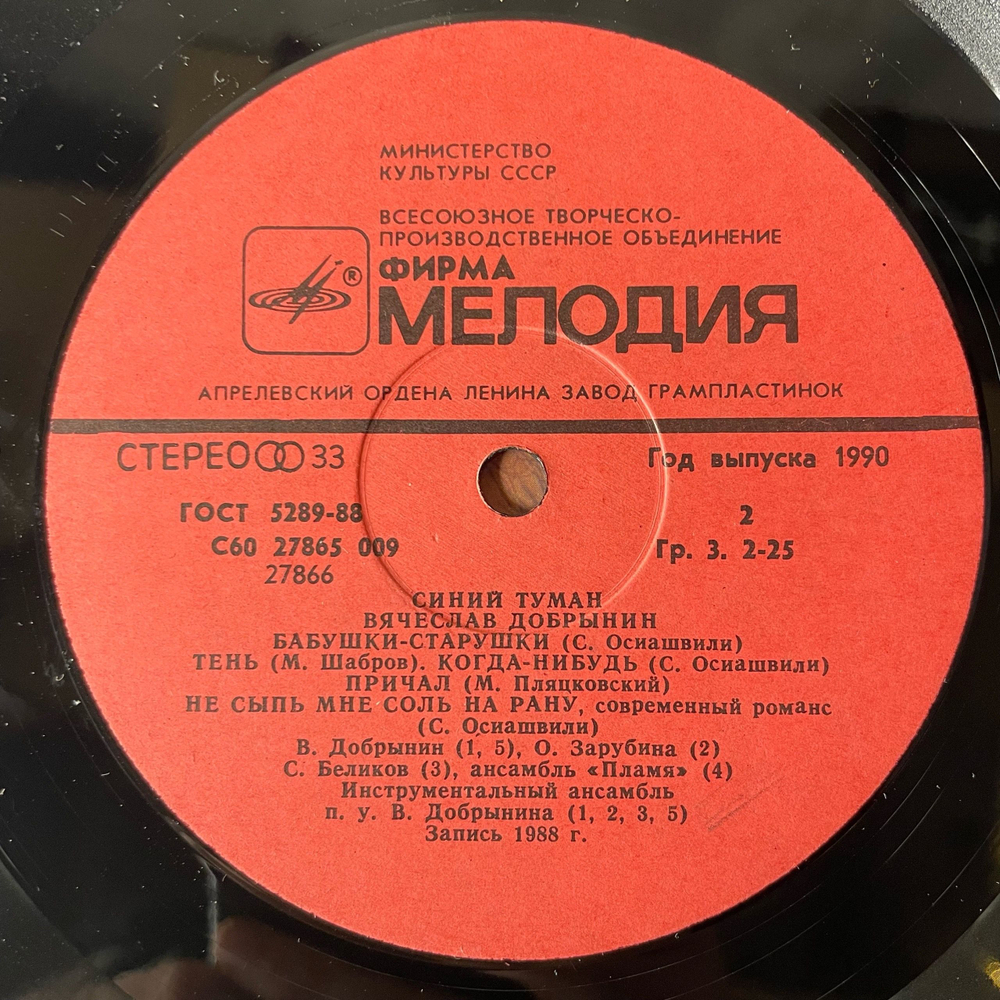 Винтажная виниловая пластинка LP Вячеслав Добрынин Синий Туман (СССР 1990)