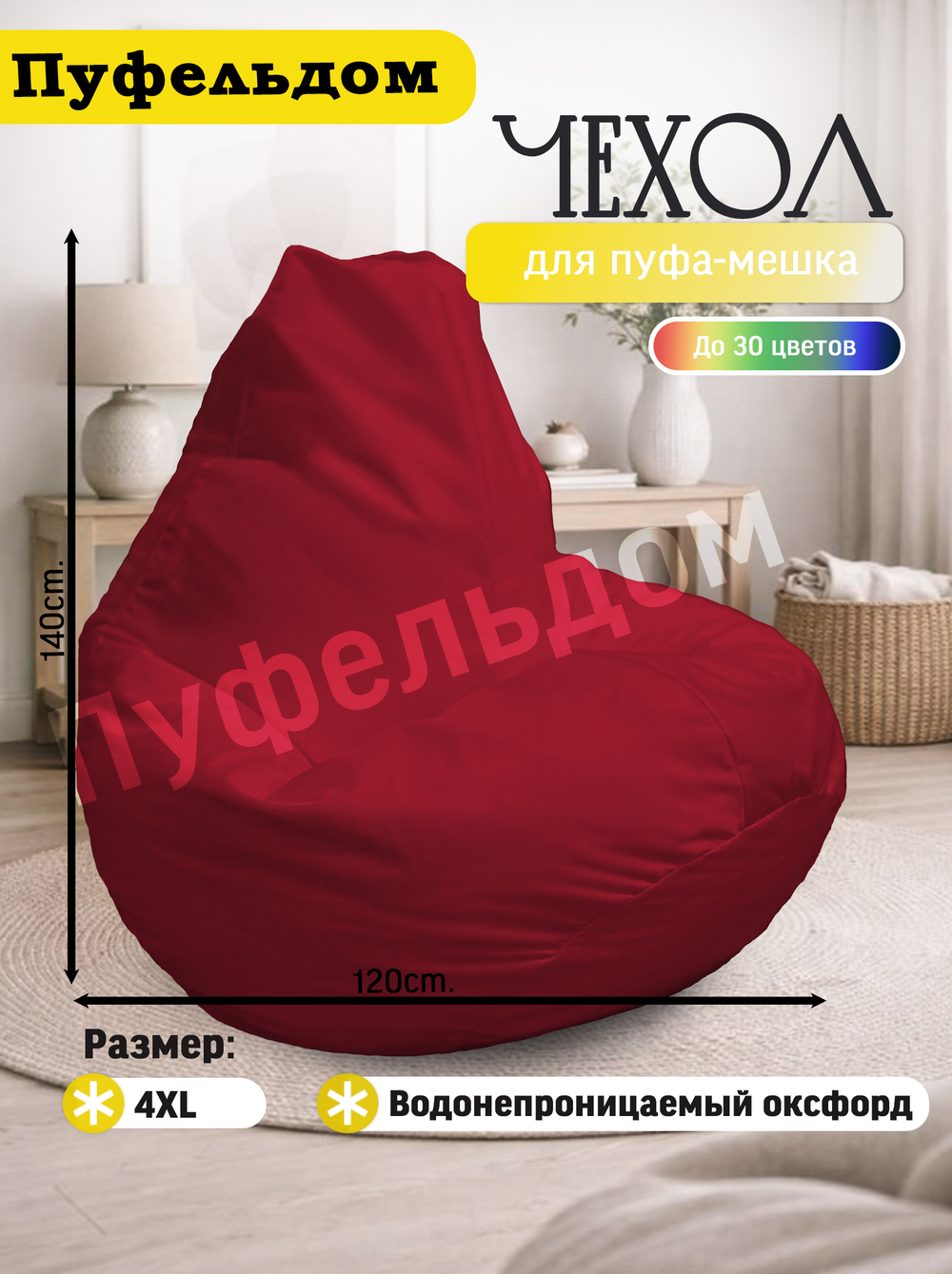 Чехол 4XL для кресла-мешка