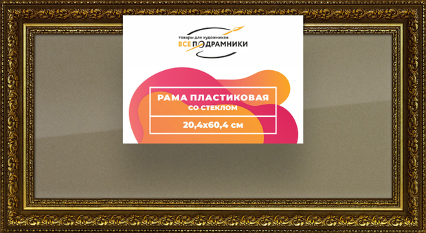 Рамка 20x60 для постера и фотографий