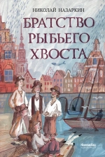Братство рыбьего хвоста (с автографом автора)