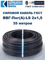 Кабель ВВГ-Пнг(А)-LS 2х1,5 ГОСТ, 35 метров, Калужский кабельный завод