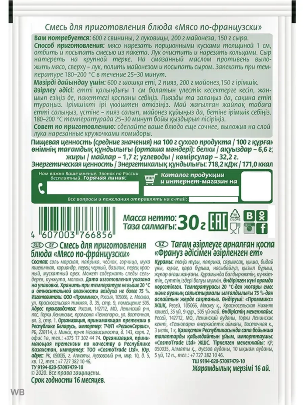 Мясо по-французски 30г х 4 шт