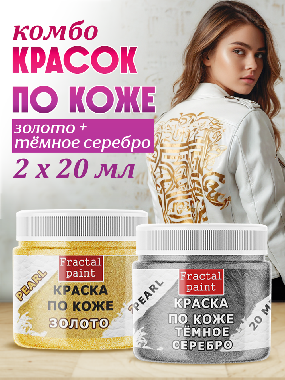 Комбо красок по коже (золото+тёмное серебро) 2х20 мл