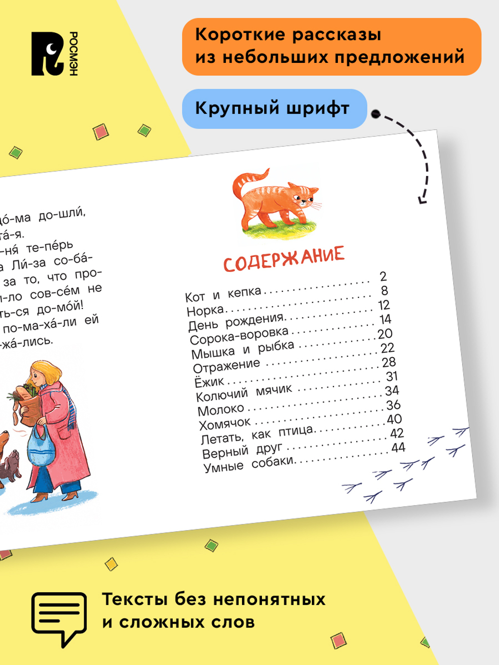 Добрые рассказы о животных (по слогам)