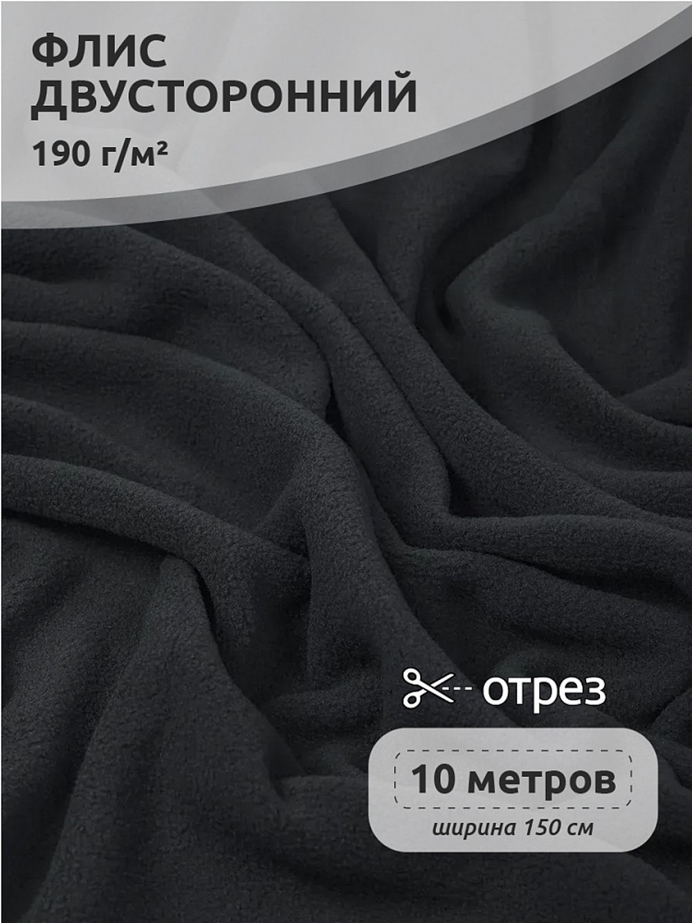 Флис 2-сторонний 190 г/м², 150 см / 10 метров, N-TBY-0059-156, цв.S156 тем.серый