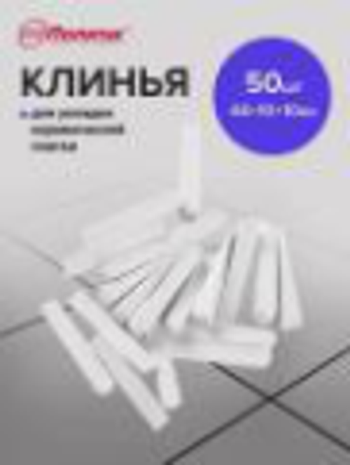 Клинья 40х10 для укладки плитки (1уп-50шт б/э), , упак