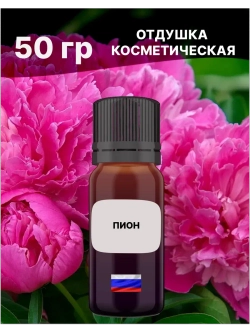 Отдушка Пион 50 гр