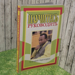 Научитесь руководить. Аделаджа Сандей