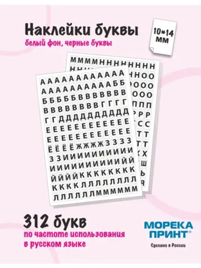 Наклейки буквы русские 390 символа, белый фон 10*14мм