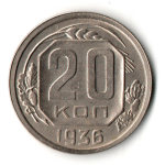 20 копеек 1936 год