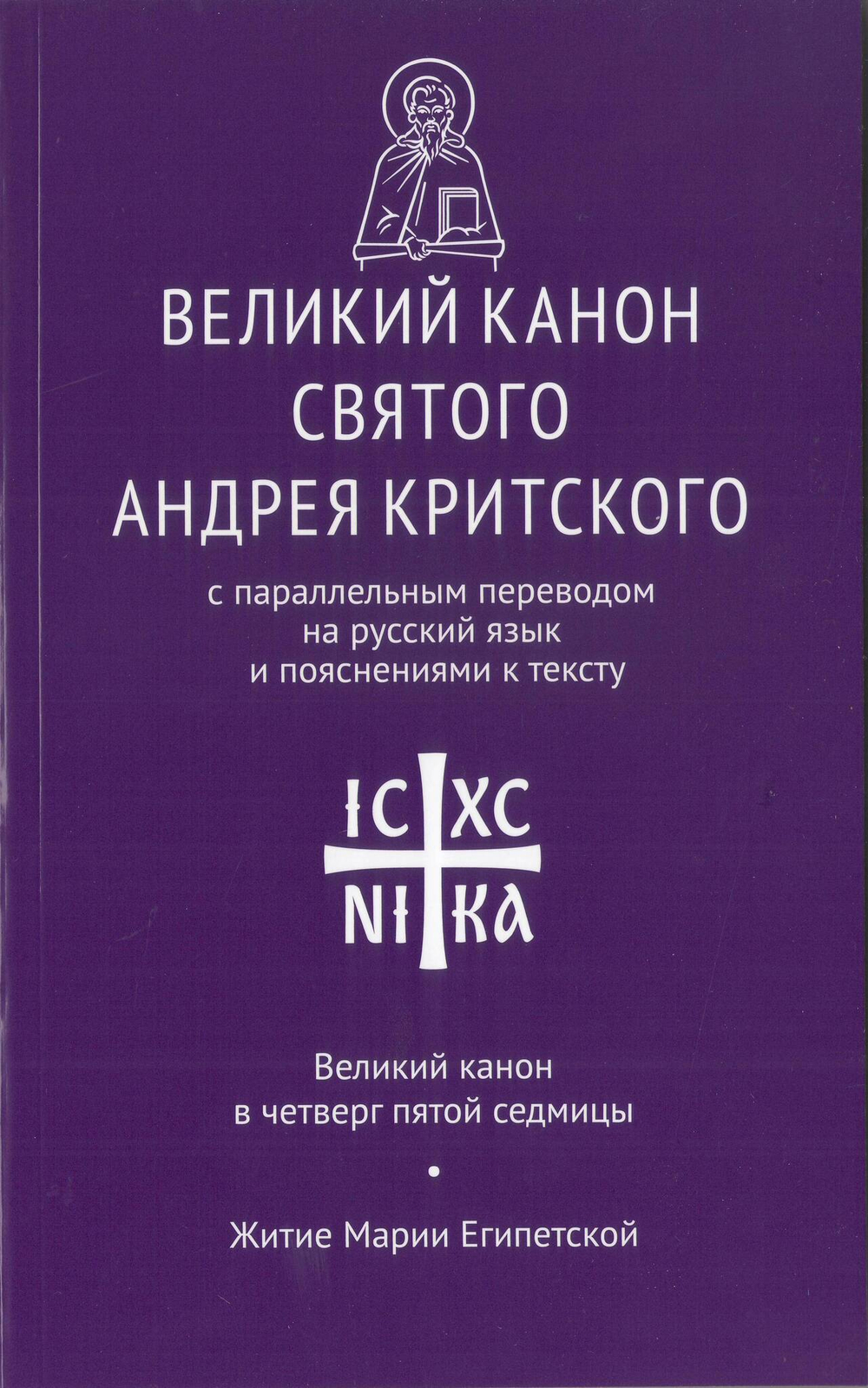Великий канон св. Андрея Критского с параллельным переводом