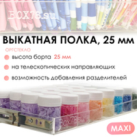 Sale Выкатная полка из оргстекла MAXI, борт 25 мм