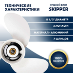 Винт гребной Skipper для Yamaha 6-8HP, диаметр 8 1/2"