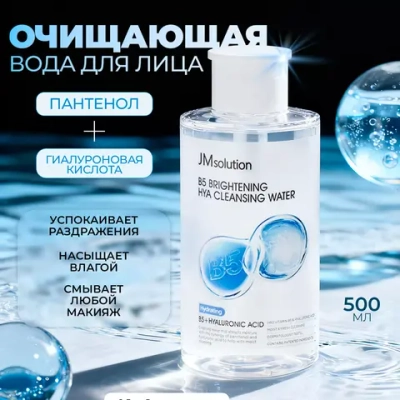 Очищающая вода для лица с пантенолом и комплексом гиалуроновых кислот JMsolution B5 Brightening Hya Cleansing Water, 500 мл