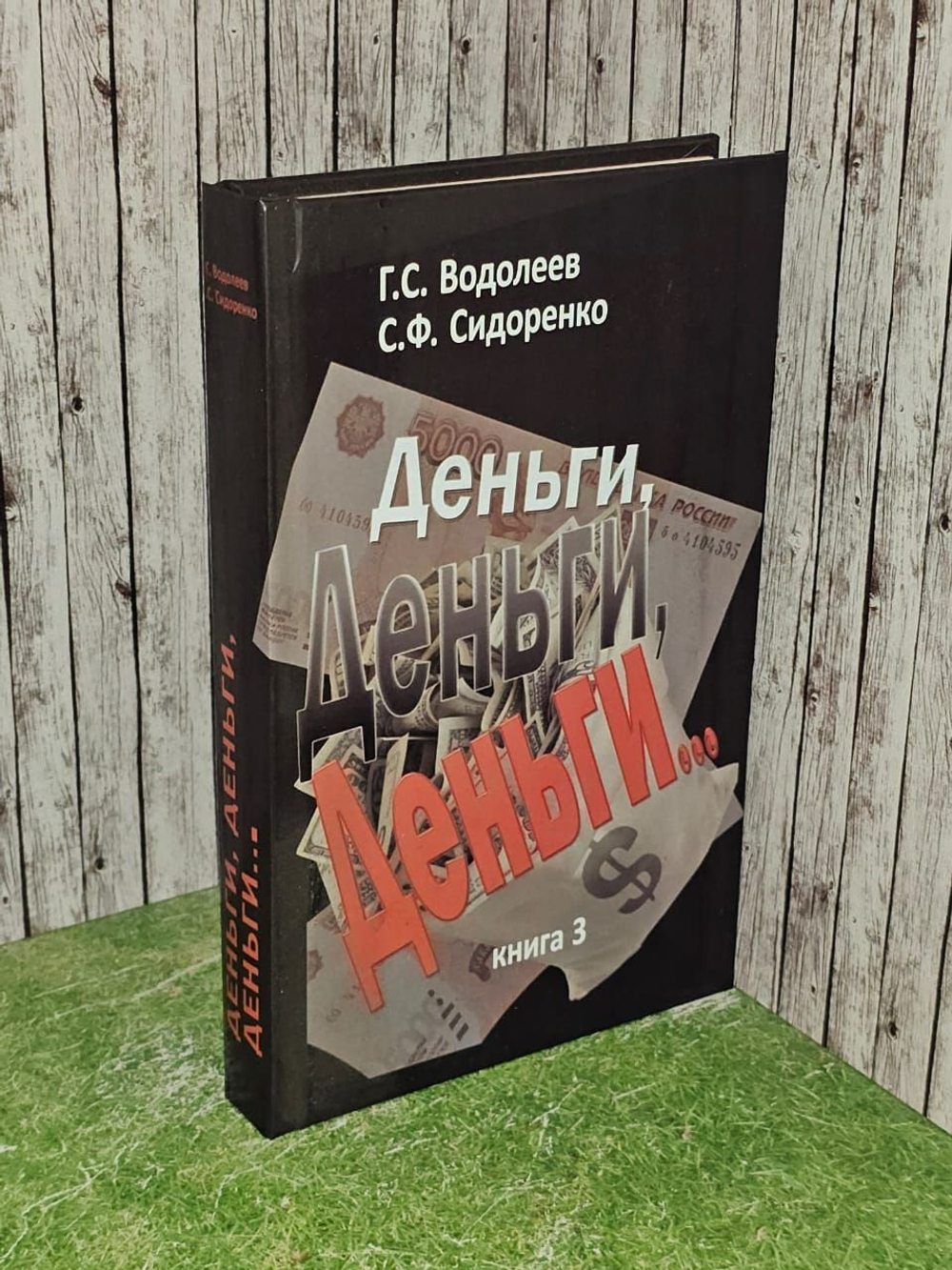 Деньги... Книга 3. Сидоренко Сергей Федорович, Водолеев Геннадий Сергеевич