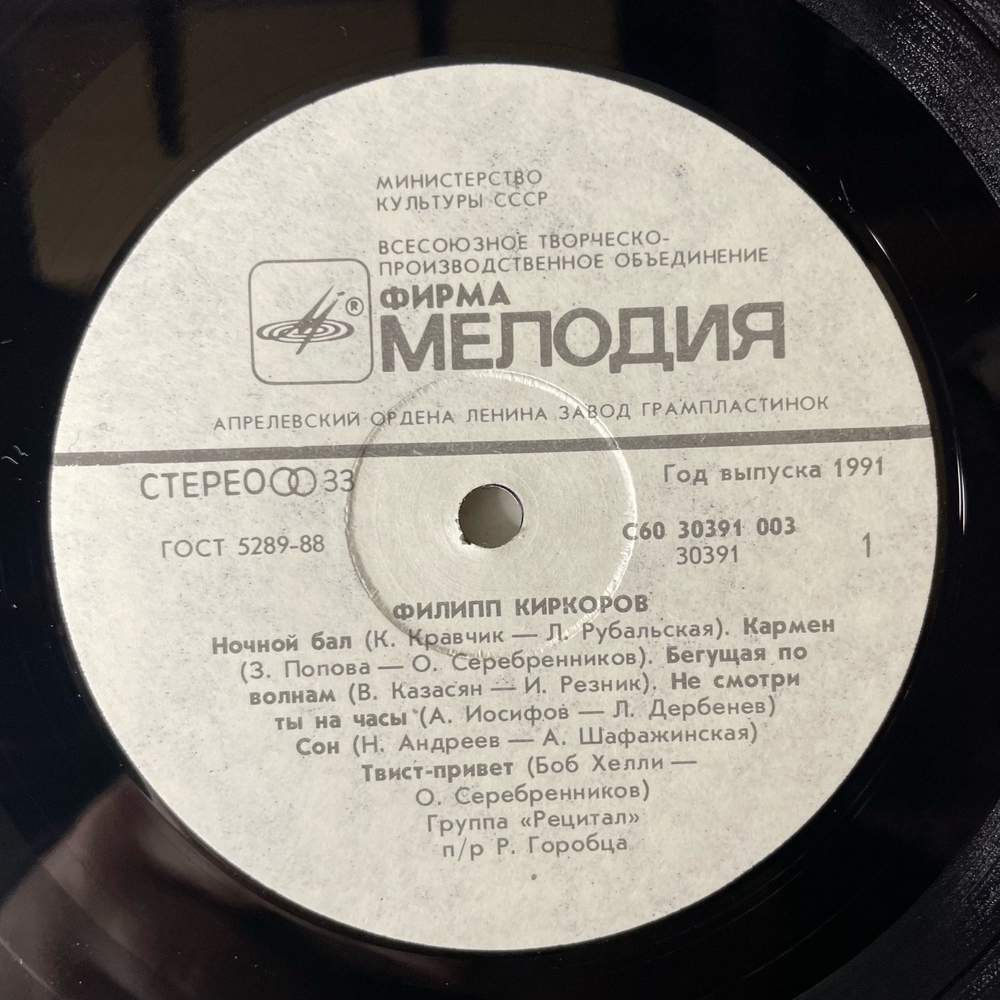 Винтажная виниловая пластинка LP Филипп Киркоров, Первый Альбом, Ночной Бал (СССР 1991)