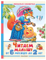 Любимая книжечка "Читаем малышу от 6 месяцев до 2 лет" С.Маршак (АСТ)