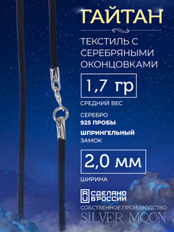 Silver Moon Шнурок Гайтан текстильный с серебряными концевиками, ширина 2 мм