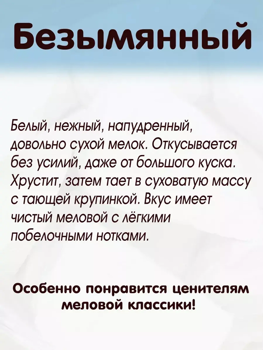 Мел "Безымянный" 300 ВБ