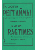 Регтаймы для трехстр. домры и фортепиано. переложении Л. Школиной