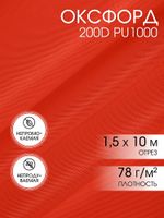 Оксфорд 200D PU1000 78 г/м², 150 см / 10 метров, ОКС.TBY200D.S820.10, S820 красный