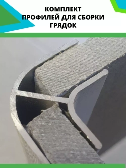 Комплект профилей для сборки грядок 10мм 6шт