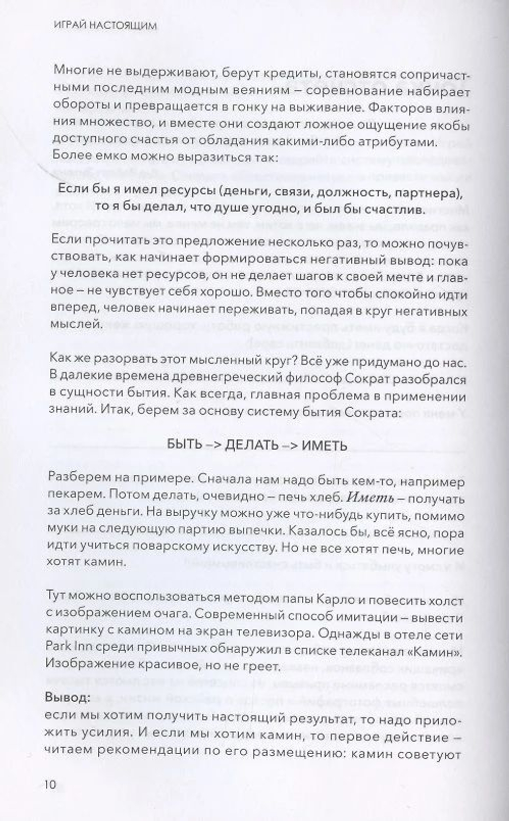 Играй настоящим. Как всё успевать и не переживать
