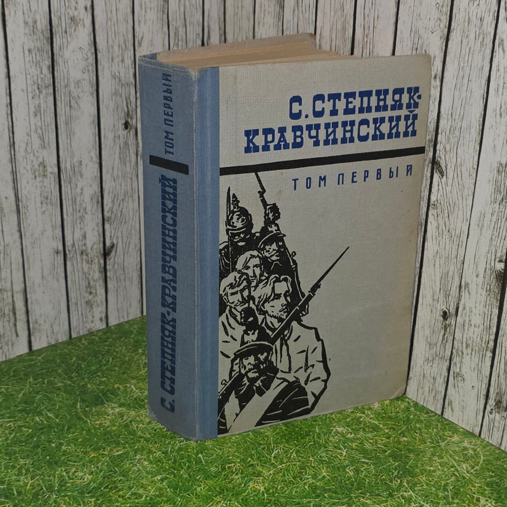 С. Степняк-Кравчинский. Сочинения в двух томах. Том 1