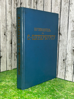 книга " Путеводитель по С.-Петербургу "