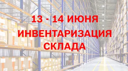 Инвентаризация склада 13 - 14 июня