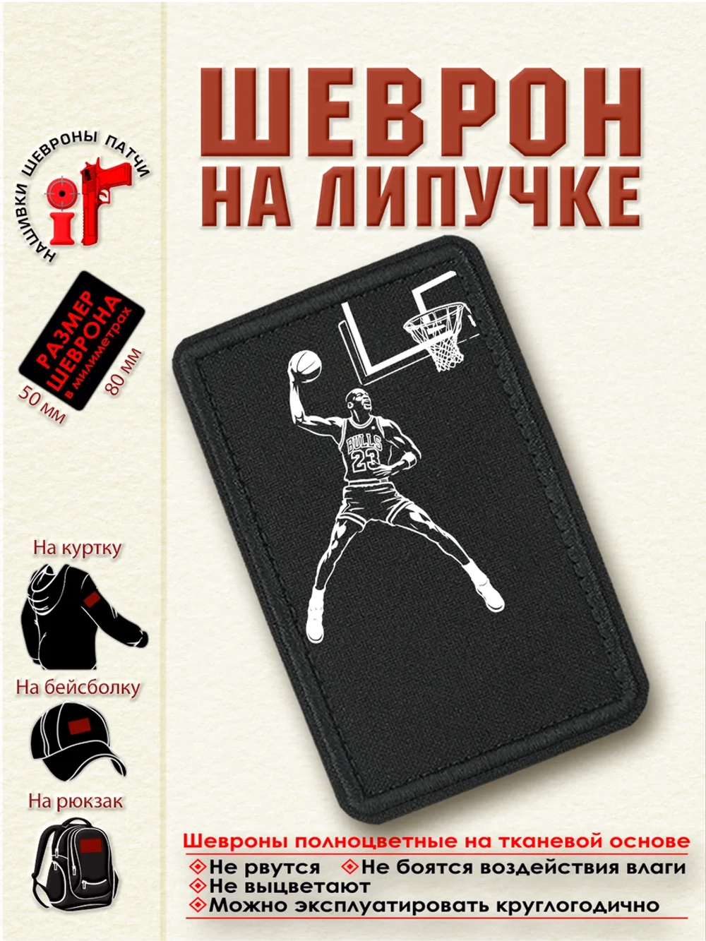Шеврон "Майкл Джордан" dtf