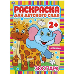 Раскраска для детского сада А4 "Зоопарк" 978-5-506-04983-8 (Умка)