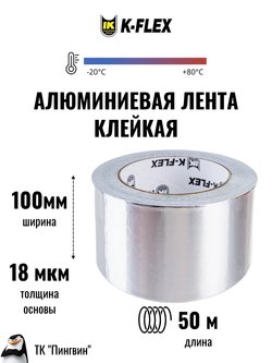 Лента алюминиевая самоклеящаяся K-FLEX ALU CP
