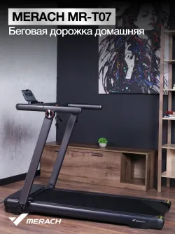 Беговая дорожка домашняя MERACH MR-T07