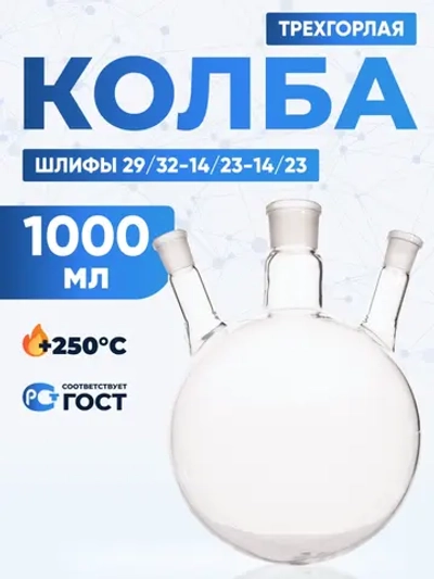 Колба трехгорлая 1000 мл, КГУ-3-1-1000-29/32-14/23-14/23 ТС