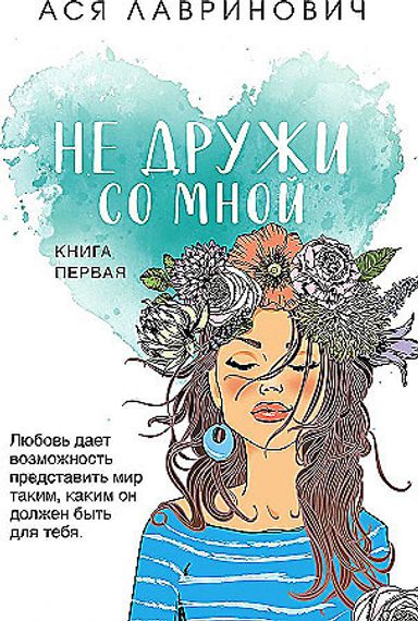 Не дружи со мной