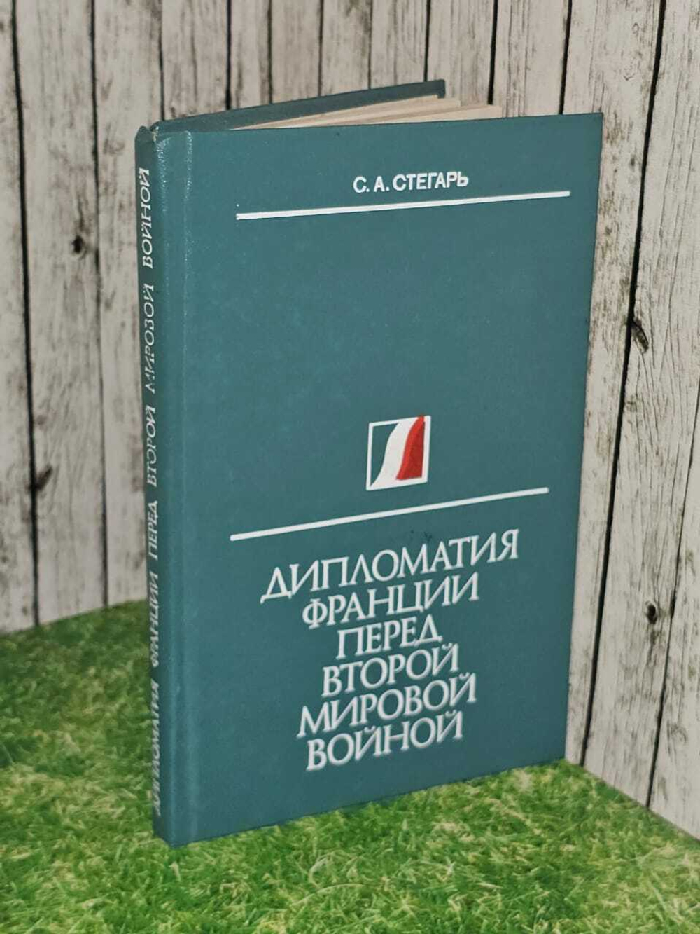 Дипломатия Франции перед Второй Мировой войной. Стегарь С. А.