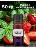 Отдушка Клубника и базилик 50 гр
