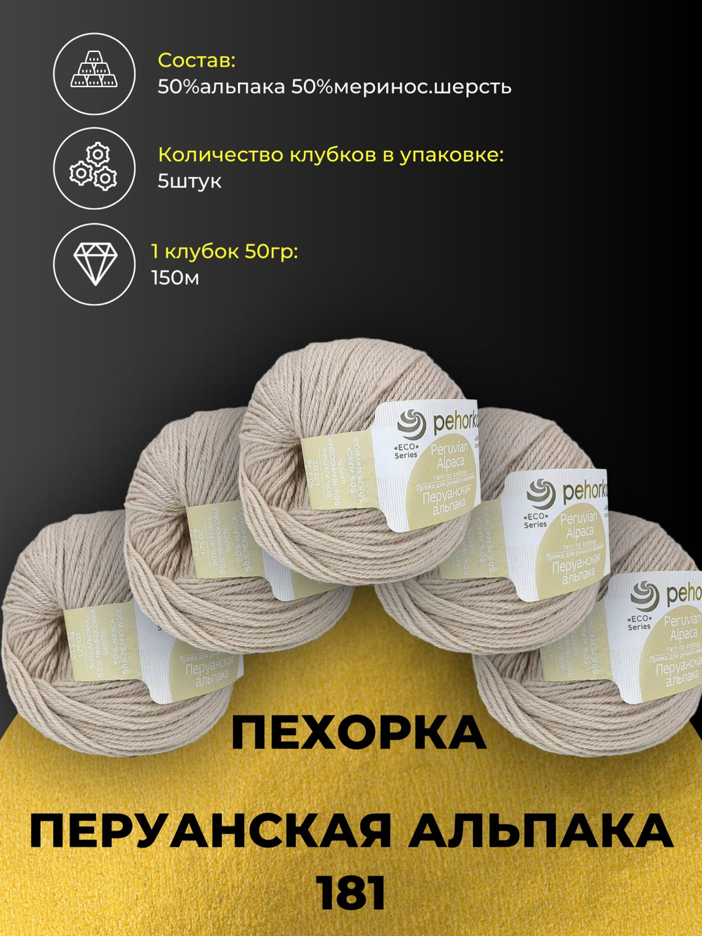 Перуанская альпака Пехорка пряжа 50%альпака 50%меринос.шерсть 5х50г/150м (181-Жемчуг)