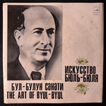 Бюль-Бюль ‎– Искусство Бюль-Бюля 5LP (СССР 1975г.)