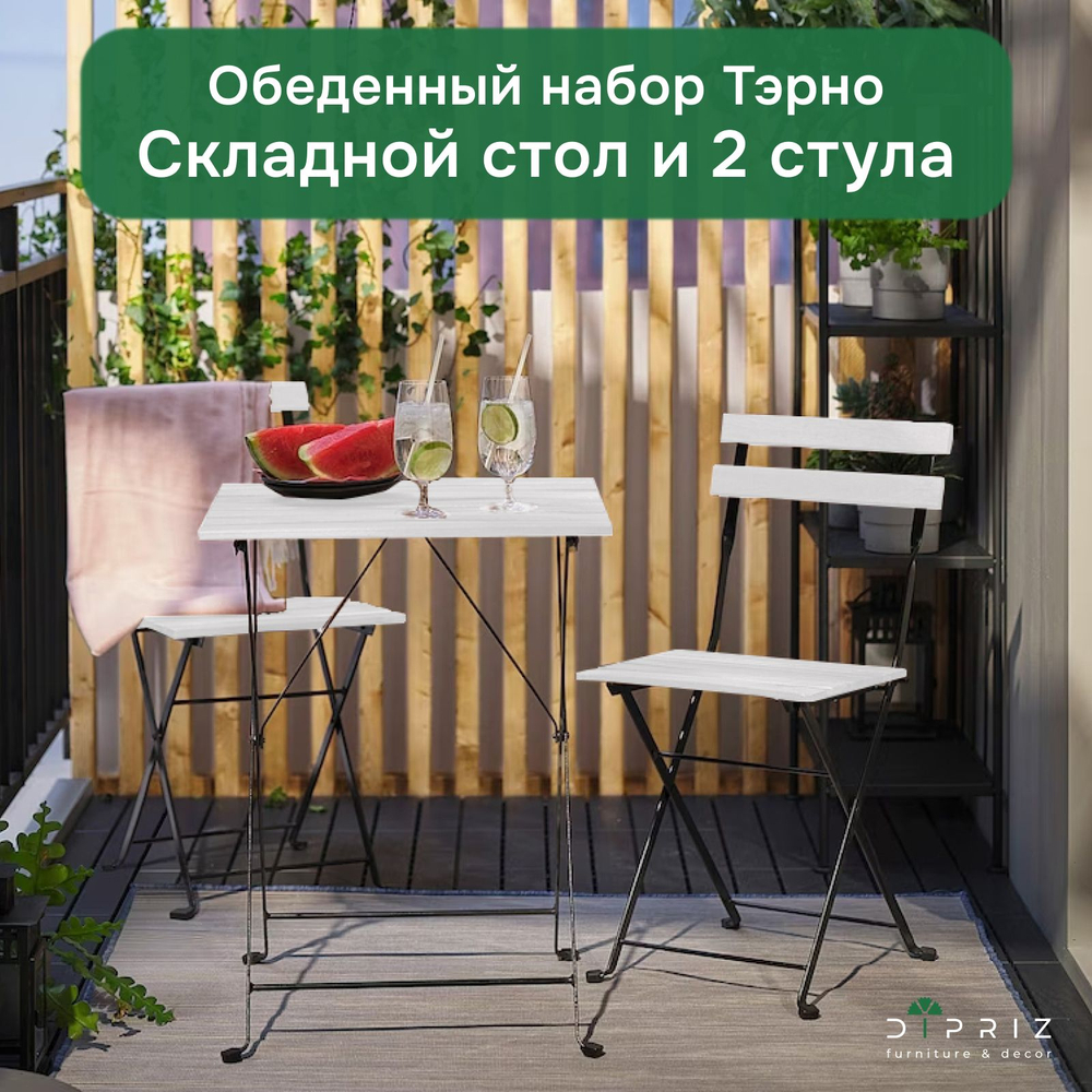 Мебель садовая комплект, Тэрно, складной стол и 2 складных стула, массив березы, с нержавеющим стальным каркасом, для улицы дачи кафе, белый, IKEA