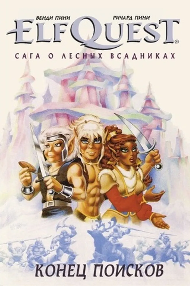 Эльфквест ElfQuest: Сага о лесных всадниках. Книга 4: Конец поисков