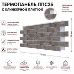 Клинкерная фасадная термопанель ППС25 Береза Керамика Брик Уолл Серый 1150x540