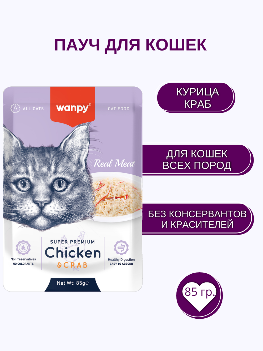 Wanpy Cat Пауч для кошек из курицы и краба 85 г